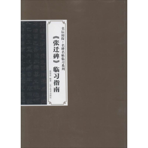 [M]《张迁碑》临习指南-9787531460046