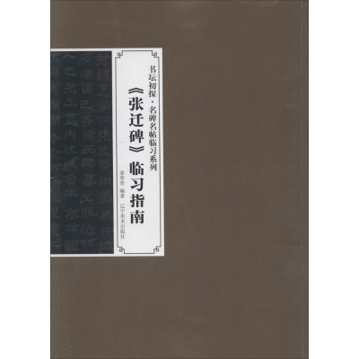 [M]《张迁碑》临习指南-9787531460046