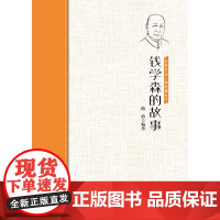 钱学森的故事 隋倩 中国华侨出版社 正版书籍