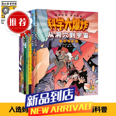 科学大爆炸第1辑(全7册) 儿童地理历史文明科普百科全书 小学生一二三四五六年级课外阅读推荐书 新华 新书