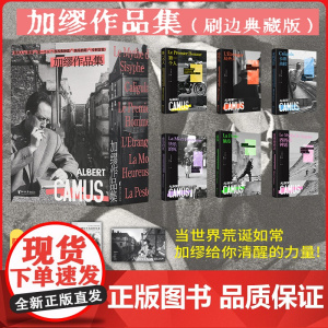 加缪诺贝尔文学奖得主作品集(精装全套刷边本 附赠年表别册、海报、文身贴)局外人 西西弗神话 第一个人 快乐的死 鼠疫 卡