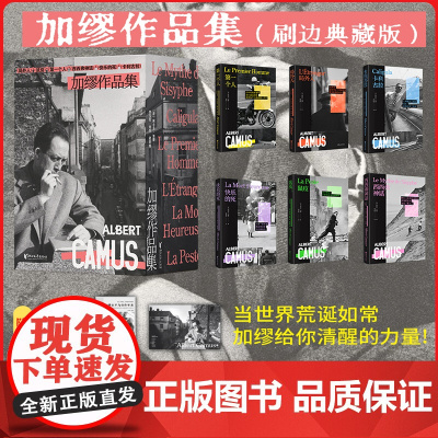 加缪诺贝尔文学奖得主作品集(精装全套刷边本 附赠年表别册、海报、文身贴)局外人 西西弗神话 第一个人 快乐的死 鼠疫 卡