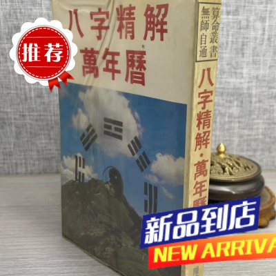 (B)八字精解万年历 许绍龙 隆泉