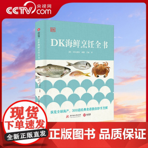 [央视网]DK海鲜烹饪全书 英国DK公司编 纵览全球海产300道经典食谱教你炒手烹鲜 美味海鲜制作菜肴美食菜谱指南指南Y