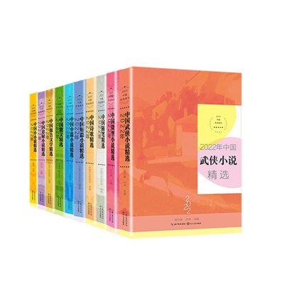 [正版图书]2022中国年选系列 散文精选+微型小说+小小说+短篇小说+随笔精选+精短美文+悬疑小说+中国诗歌+武侠小说