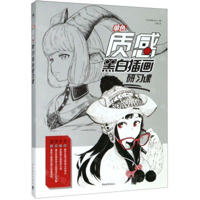[N]单色(质感黑白插画研习课)-9787515359663