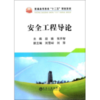 正版新书]安全工程导论段瑜9787502477233