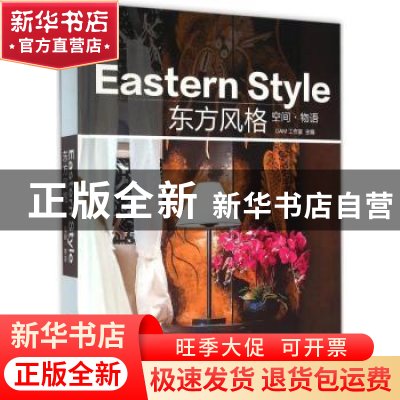 正版 东方风格 DAM工作室主编 华中科技大学出版社 9787568012782