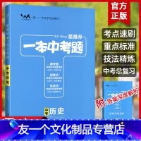 [友一个正版]授权2022版星 一本中考题中考历史 中考真题精选 初一初二初三辅导书学霸状元笔记划重点 初中历史复习练