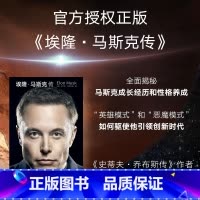 [正版]埃隆·马斯克传 埃隆 马斯克传 沃尔特艾萨克森著 埃隆马斯克亲自参与并公开 艾萨克森2023年力作 两种封面