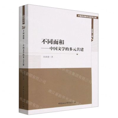 [N]不同而和--中国文学的多元共建/中国多民族文化研究文库-9787522712543