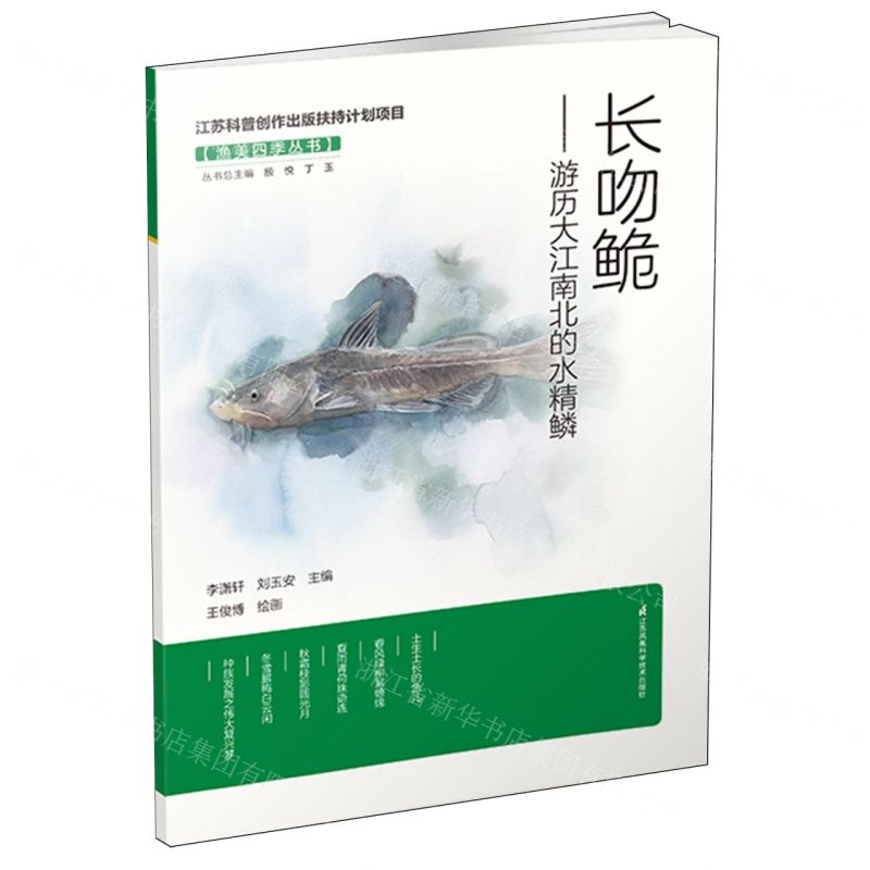 [N]长吻鮠--游历大江南北的水精鳞/渔美四季丛书-9787571338671