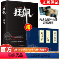 [正版]赠孙子兵法+三十六计+鬼谷子狂飙 电视剧同名小说全集实体书原版著作完整未删减 徐纪周导演张译张颂文主演刑侦犯罪