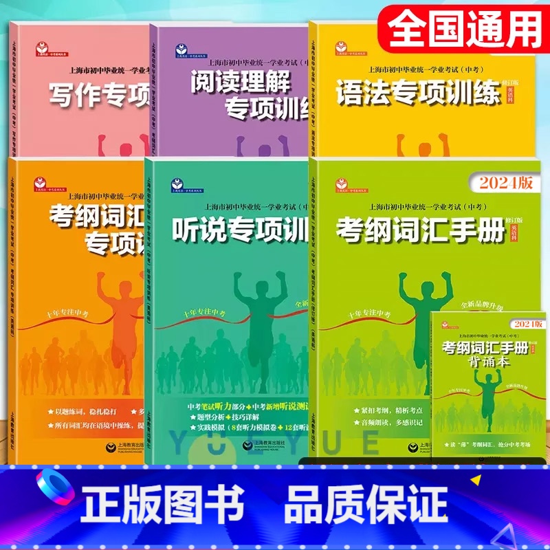 中考 英语科全套六册 九年级/初中三年级 [正版]上海市2024年考纲词汇手册英语科上海市初中毕业学业考试 中考英语词汇