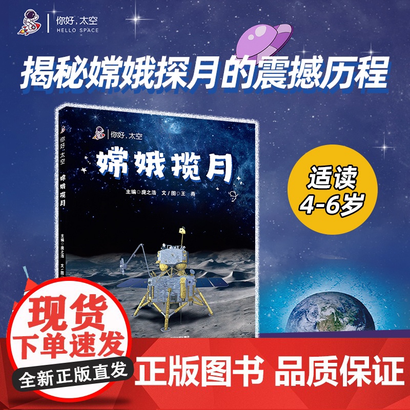 你好太空 嫦娥揽月 庞之浩 著编 中国探月工程 8岁以上 科普百科 小学生航空航天知识科普 课外阅读 二十一世纪出版社
