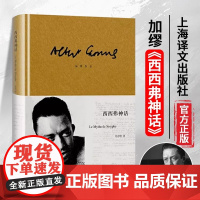 西西弗神话 精装 加缪著 沈志明译作品集 诺贝尔文学奖得主作品 外国小说世界名著图书籍 上海译文出版社