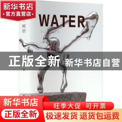 正版 水·雕塑 一然著 北京工艺美术出版社 9787514018769 书籍