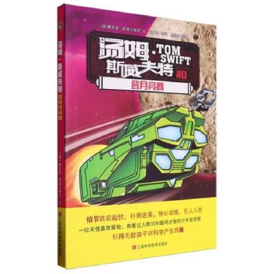 正版新书]汤姆·斯威夫特和登月竞赛(英)维克多·阿普尔顿Ⅱ文9787