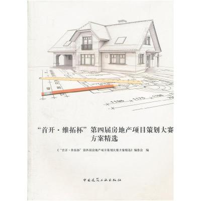 正版新书]“首开·维拓杯”第四届房地产项目策划大赛方案精选(