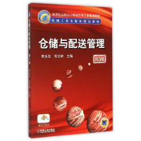 正版新书]仓储与配送管理(D3版)/新世纪高职高专物流管理专业规