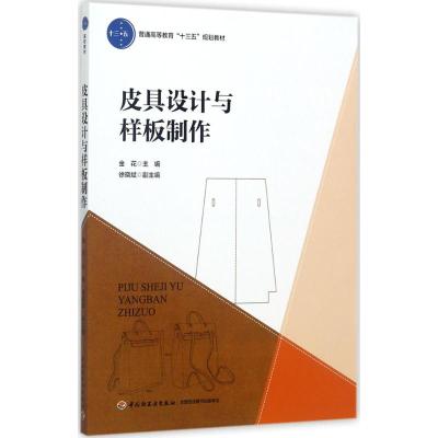 皮具设计与样板制作(普通高等教育“十三五”规划教材)