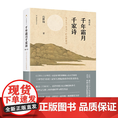 千年霜月千家诗(增订本)——七言《千家诗》的全新解读