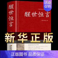 [正版]醒世恒言 中华国学藏书书局冯梦龙半文言白话三言二拍全集喻世明言警世通言初刻拍案惊奇二刻拍案惊奇古典文学名著小说书