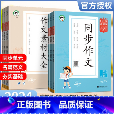[同步作文] 一年级上 [正版]2024新版小学53同步作文三四五六年级上下册同步作文一二年级看图写话人教版曲一线同步作