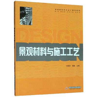 景观材料与施工工艺