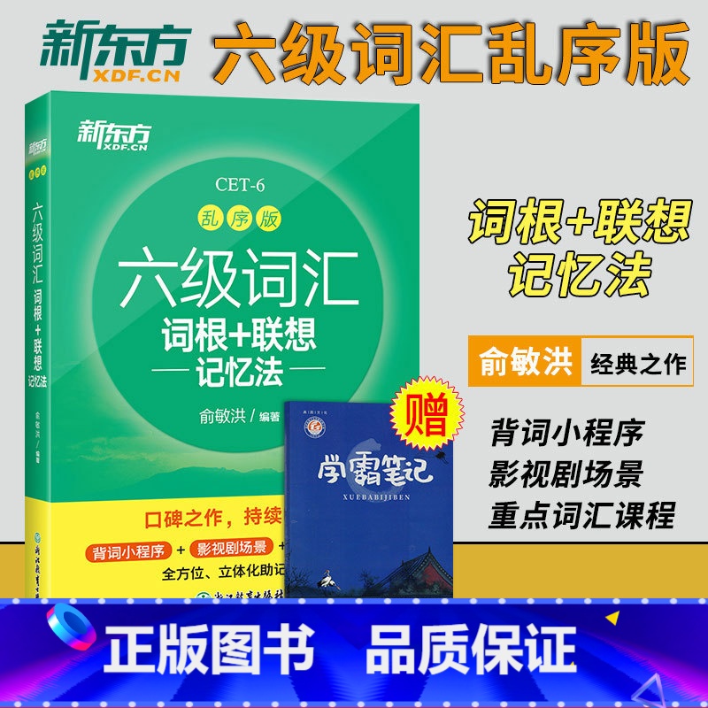 六级考试超详解[模拟卷+真题卷] [正版]新版 备考2023大学英语六级考试 六级词汇书 词根+联想记忆法乱序版 单