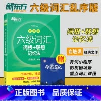 六级考试超详解[模拟卷+真题卷] [正版]新版 备考2023大学英语六级考试 六级词汇书 词根+联想记忆法乱序版 单
