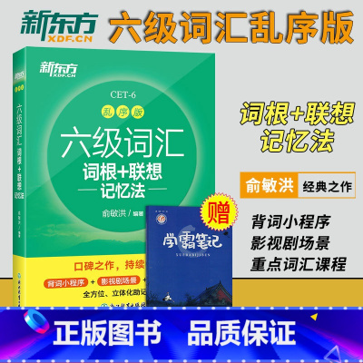 六级考试超详解[模拟卷+真题卷] [正版]新版 备考2023大学英语六级考试 六级词汇书 词根+联想记忆法乱序版 单