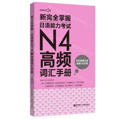 [N]新完全掌握日语能力考试N4高频词汇手册-9787562869047