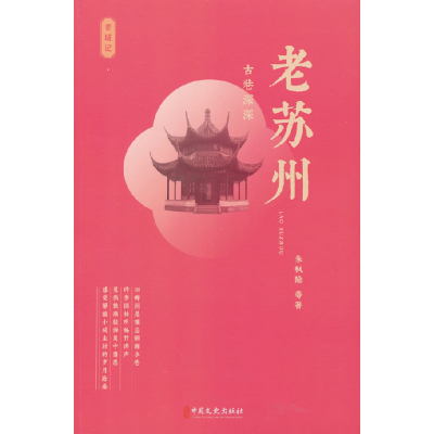 正版新书]老苏州 古巷深深朱枫隐 等 著9787520541107