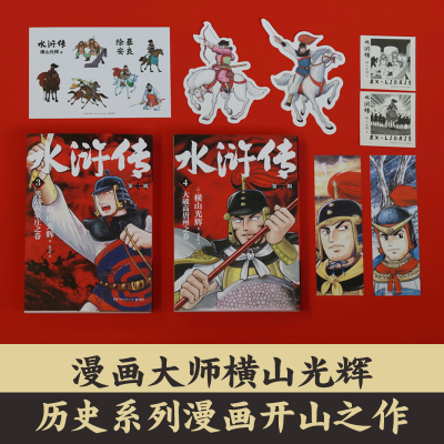 水浒传.第二辑/横山光辉