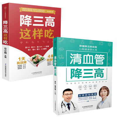 清血管降三高+降三高这样吃 全2册 高血压糖尿病高血脂食谱调理食疗膳食指南健康饮食三高养生书籍大全降压减脂减糖三高人群降