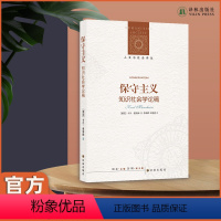 [正版]保守主义 知识社会学典范之作,20世纪具有重要影响的社会理论家卡尔·曼海姆剖析保守主义的经典作品