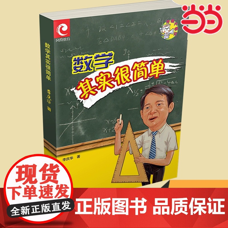 正版 数学其实很简单 我的数学日记 李庆华著 初中数学老师教学手记实录笔记 中学生数学学习指导用书 江苏凤凰教育出版社
