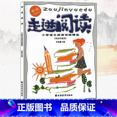 [正版]新版走进阅读小学语文阅读训练精选供高年级用5-6年级五年级六年级小学生学会阅读分析训练课外阅读理解专项训练书练