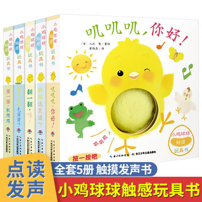 正版-小鸡球球触感玩具书成长绘本系列全5册0-3岁绘本阅读幼儿园宝宝学说话语言启蒙叽叽叽你好立体触摸发声