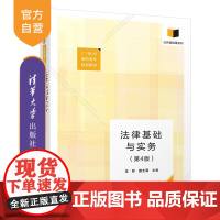 [正版]法律基础与实务(第4版) 王玲 清华大学出版社 法律中国高等职业教育教材法律基础