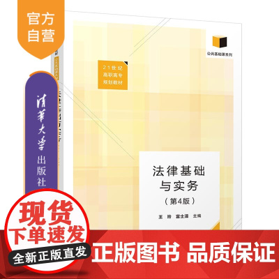 [正版]法律基础与实务(第4版) 王玲 清华大学出版社 法律中国高等职业教育教材法律基础