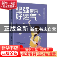 正版 坚强带来好运气 饶雪莉著 天地出版社 9787545573176 书籍