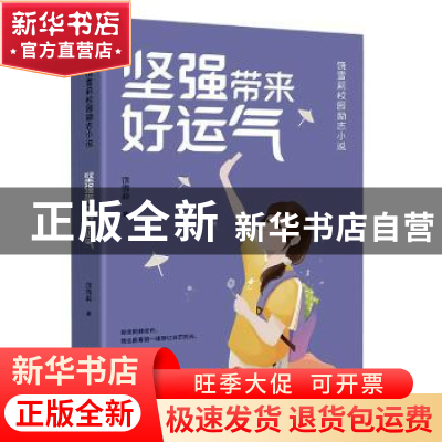 正版 坚强带来好运气 饶雪莉著 天地出版社 9787545573176 书籍