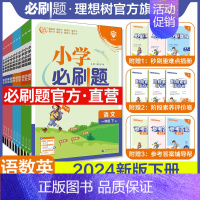 数学·西师版 四年级下 [正版]直营2024版小学必刷题下册语文数学英语一二三四年级五六年级RJ人教版北师版苏教冀教外研