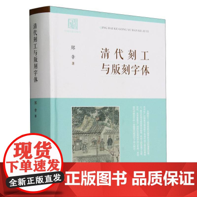 清代刻工与版刻字体(精)郑幸 著 清代刻工群体“集体亮相” 揭示古籍背后的版刻风尚 2023年全新修订 中华书局