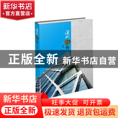 正版 深圳传 叶曙明 广东教育出版社 9787554826447 书籍