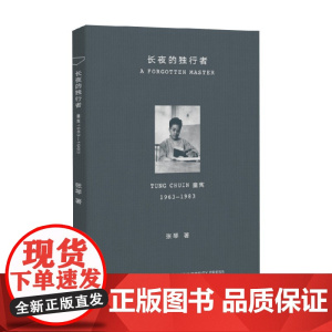 长夜的独行者 张琴 著 传记