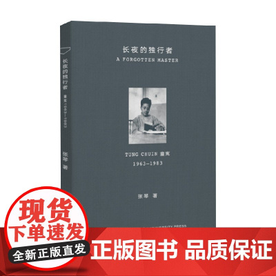 长夜的独行者 张琴 著 传记