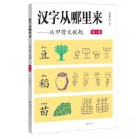 正版新书]汉字从哪里来——从甲骨文说起(第三级)王本兴 著97